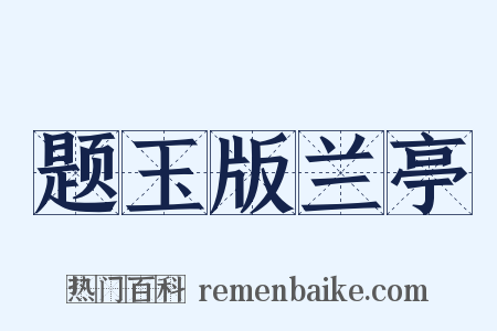 题玉版兰亭是什么意思的图片